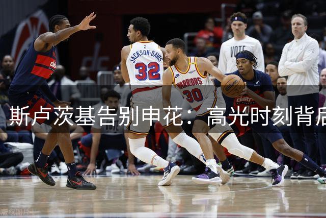 斯卢茨基告别申花：高光时刻背后的疲惫与坚持