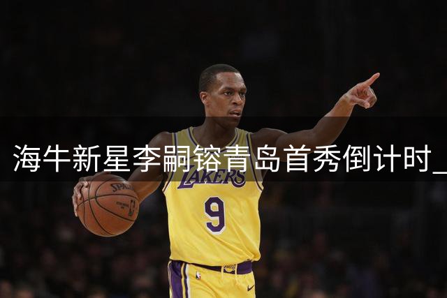 海牛新星李嗣镕青岛首秀倒计时 社交媒体晒海边训练日常