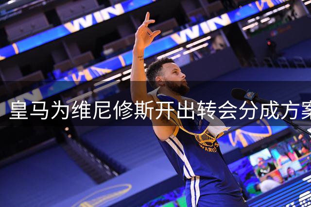 皇马为维尼修斯开出转会分成方案 三方博弈进入关键阶段