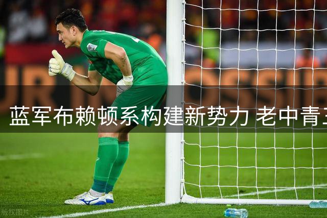 蓝军布赖顿系构建新势力 老中青三代联手再造斯坦福桥奇迹