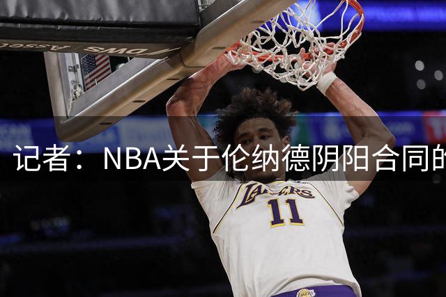 记者：NBA关于伦纳德阴阳合同的调查已结束，在进行证据梳理