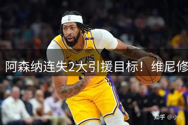 阿森纳连失2大引援目标！维尼修斯续约+罗杰斯1.17亿投切尔西，阿尔特塔如何补救？